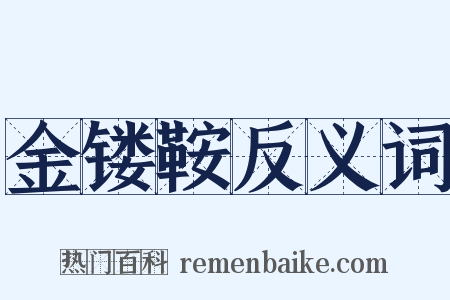 金镂鞍反义词是什么意思的图片